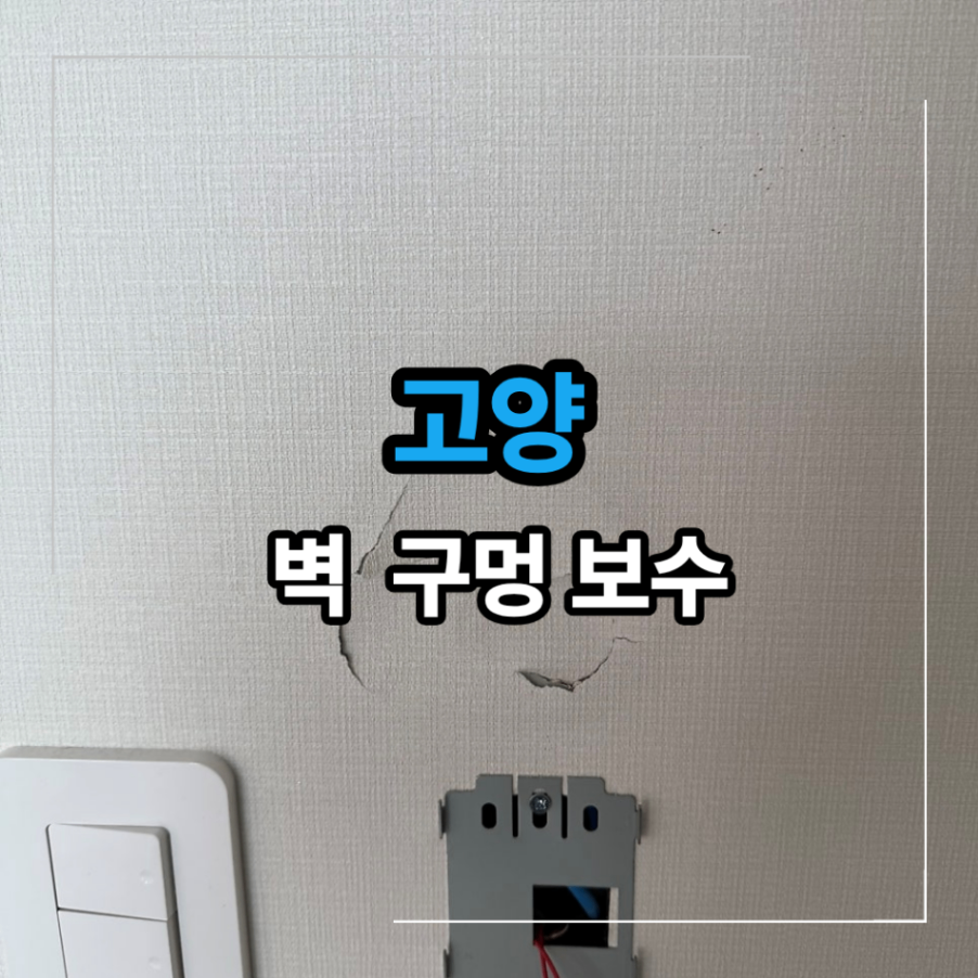 고양 벽 구멍 보수 석고보드 부분 수리 도배 없이 원상복구