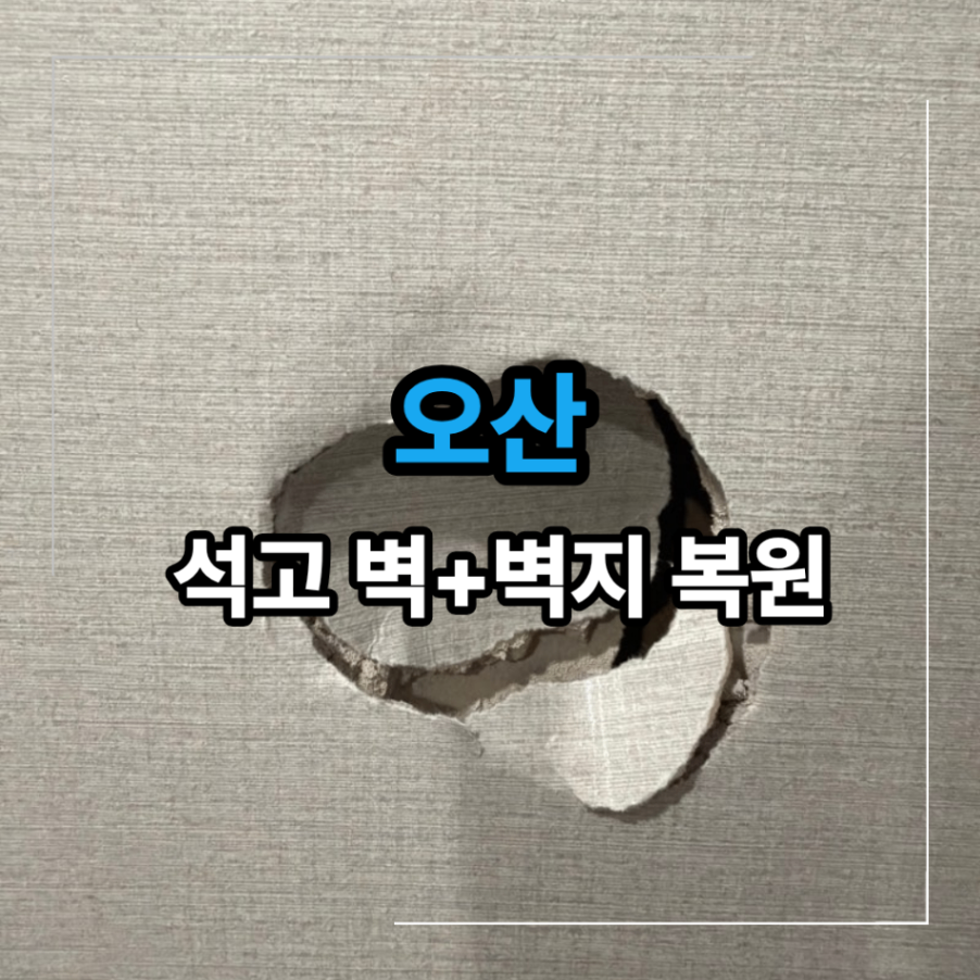 오산 빌라 석고벽 수리 파손된 월세집 벽지 까지 원상복구