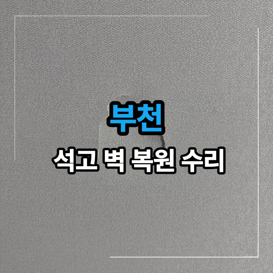 부천 석고 벽 복원 수리 찢어진 벽지 원상복구