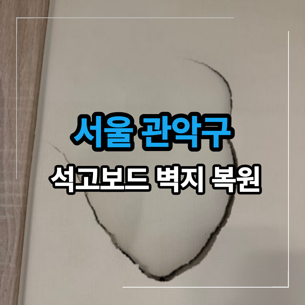 서울 관악구 석고보드 벽지 복구 복원 뚫린 벽 수리