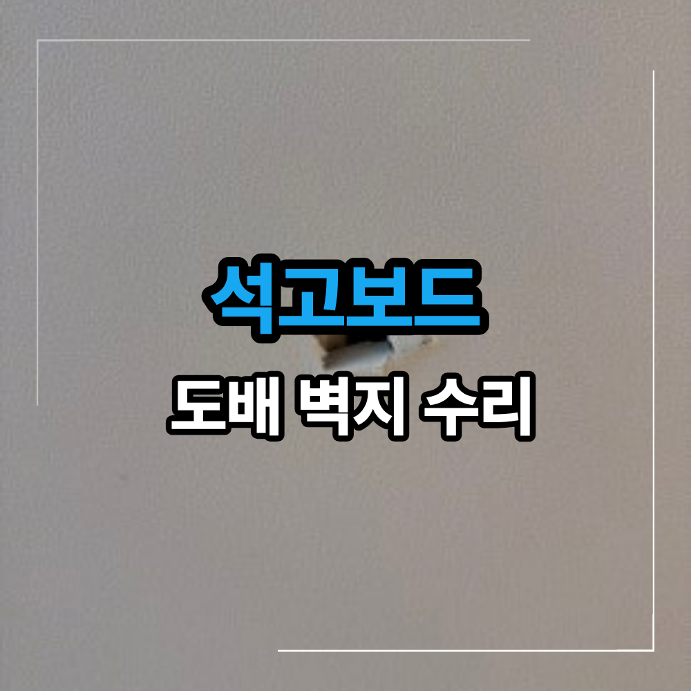 천장 구멍 수리 찢어진 벽지 복원 부분 도배로 해결