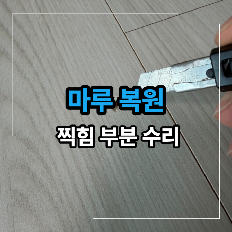 마루 바닥 찍힘 복원 교체 없이 나무 무늬 살리는 방법