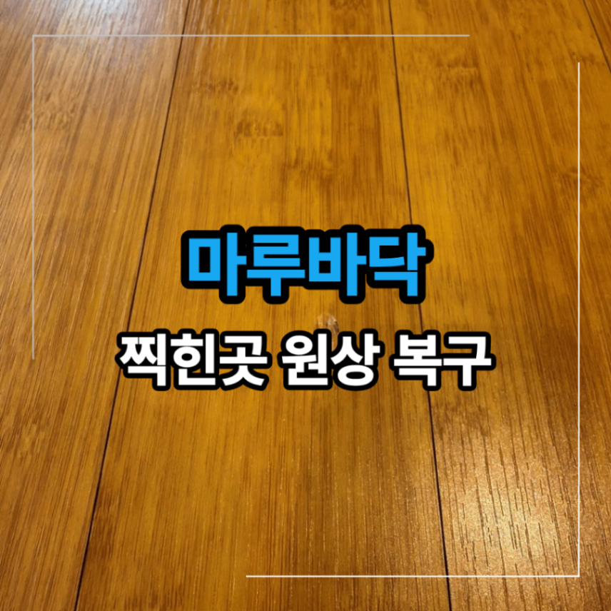 마루바닥 찍힌곳 부분 원상 복구 수리 교체 없이 복원